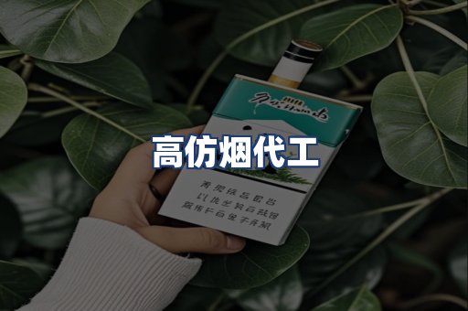 高仿烟代工